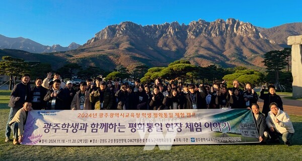광주시교육청은 지난 18~20일 고성군, 영동군 등에서 ‘학생 평화통일 체험 캠프’를 운영했다.