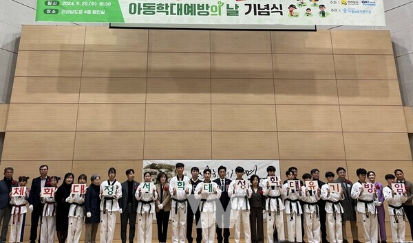 전라남도와 전남남부권아동보호전문기관은 20일 도청 왕인실에서 시군, 경찰, 아동보호전문기관 관계자 등 170여 명이 참석한 가운데 제18회 아동학대 예방의 날 기념식을 열어 아동학대 없는 사회 실현을 다짐했다.