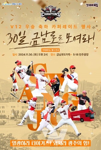 “열광하라 타이거즈! 외쳐라 광주의 힘!”... 광주시‧KIA, 30일 금남로서 V12 카퍼레이드