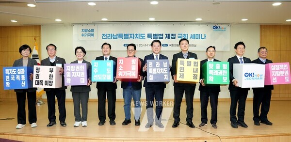 김영록 전라남도지사가 20일 서울 국회의원회관에서 열린 ‘전라남특별자치도 특별법 제정 국회 세미나’에서 주요 참석자와 전라남특별자치도 특별법 제정을 위한 퍼포먼스를 하고 있다.