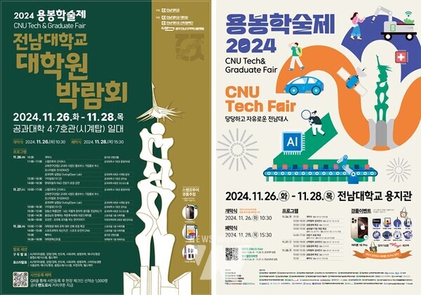 전남대학교가 지난 1년간의 연구와 산학협력 성과를 한 자리에서 살펴보는 ‘2024 용봉학술제’를 개최한다.