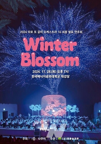 2024년 따로 또 같이 오케스트라 16 최종발표회(사진제공-나주시)