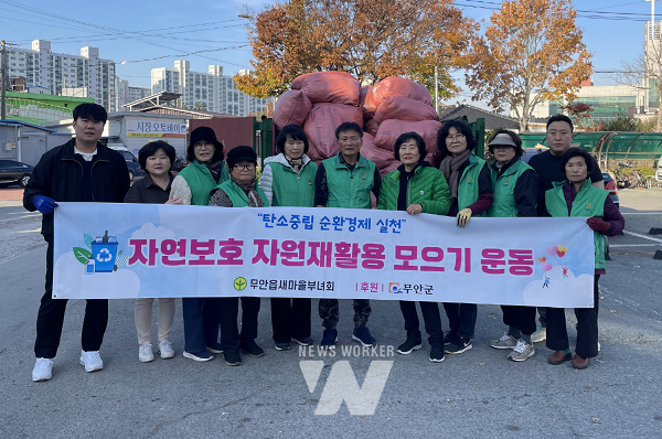 헌 옷 모으기 행사를 진행한 무안읍 새마을부녀회