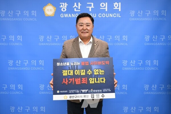 광산구의회(의장 김명수)가 지난 20일 청소년 도박 문제의 심각성을 알리는 ‘청소년 도박 근절 프로젝트 릴레이 챌린지’에 동참했다.