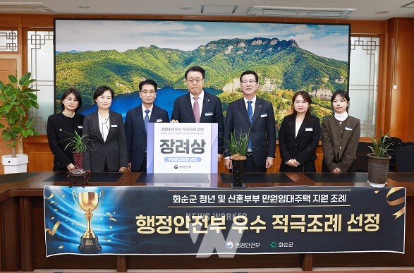 화순군(군수 구복규)은 21일 행정안전부 주관 우수 적극조례 공모전에서 장려상 수상의 쾌거를 달성했다