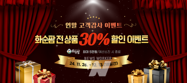 화순팜, 연말 고객 감사 이벤트