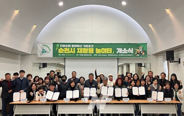 전남 순천시(시장 노관규)는 지난 21일 덕연동 행정복지센터에서 순천시 재활용 놀이터 조성에 따른 개소식을 개최했다