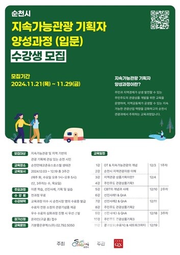 순천시, '지속가능관광 기획자 양성과정' 수강생 모집