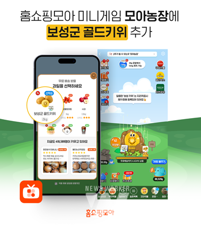 지난 15일부터 진행된 홈쇼핑모아 앱 내 보성군 골드키위 키우기 진행 화면