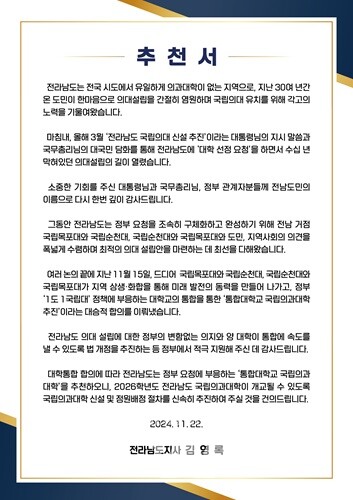 전남도, 정부에 ‘통합대학교 국립의과대학’ 추천서 제출