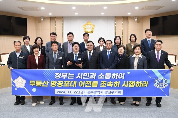 광산구의회(의장 김명수)가 22일 무등산 방공포대 이전과 관련해 정부에 시민과 소통하고 조속 시행할 것을 촉구하는 성명서를 발표했다.