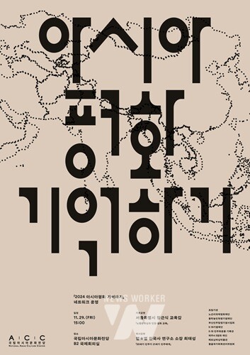 문화전당, 29일 국제회의실서 ‘아시아평화 기억하기’ 행사 개최