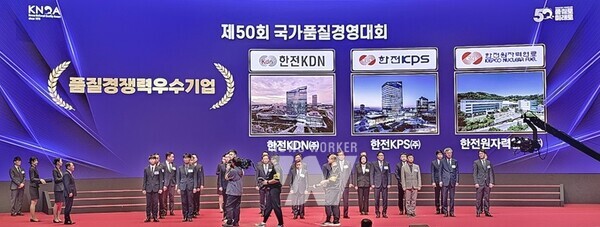 제50회 국가품질경영대회 시상식 진행 모습