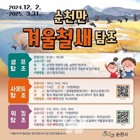 세계유산 순천만, '멸종위기 겨울철새 탐조 성지'로 부각