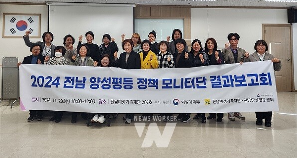 전남 양성평등 정책 도민 모니터단 결과보고회