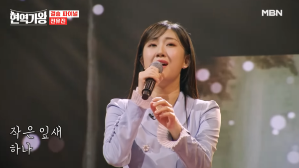 현역가왕' 초대 가왕 전유진은 '현역가왕2' 스페셜 마스터로 활동한다. [사진=MBN MUSIC]