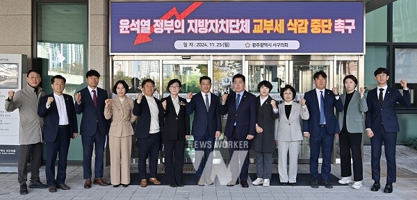 광주 서구의회, ‘윤석열 정부의 지방자치단체 교부세 삭감 중단 촉구 결의안’ 채택