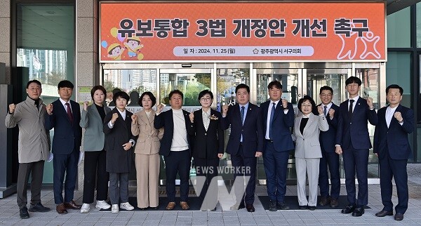 광주 서구의회, 유보통합 3법 개정안 개선 촉구