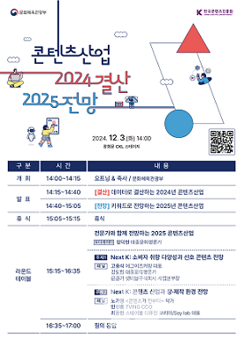 콘텐츠산업 2024 결산 2025 전망 세미나 포스터