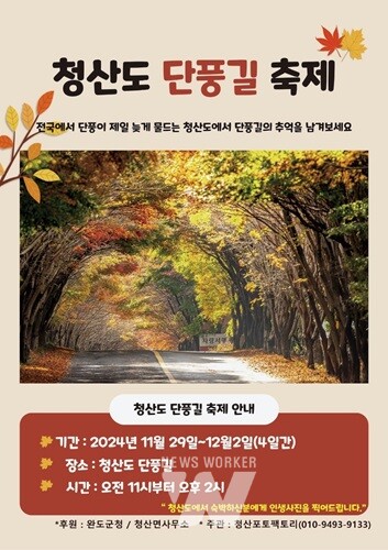 완도군, '슬로시티 청산도'... 단풍길 걸으며 힐링하세요! 