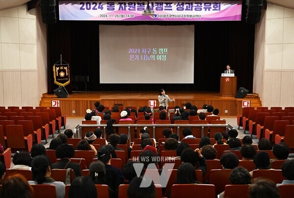 광주시 서구자원봉사센터(센터장 임영희)가 지난 25일 일가정지원본부 대강당에서 ‘2024년 자원봉사캠프 성과공유회’를 개최했다.