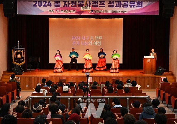 광주시 서구자원봉사센터(센터장 임영희)가 지난 25일 일가정지원본부 대강당에서 ‘2024년 자원봉사캠프 성과공유회’를 개최했다.