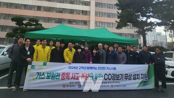 광주광역시(시장 강기정)는 26일 한국가스안전공사, 해양에너지 등 관계기관과 함께 가스 사용이 많은 겨울철 일산화탄소 중독 사고 예방과 안전한 가스 사용을 위한 캠페인을 진행했다.