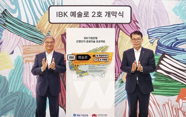 26일 IBK예술路 2호 개막식에서 김성태 IBK기업은행장(오른쪽)과 양영대 해성아이다 회장(왼쪽)이 기념촬영을 하고 있는 모습