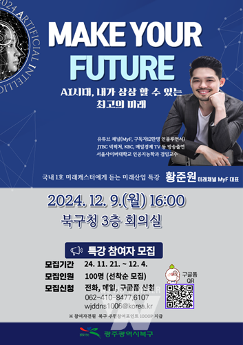 광주 북구, 명사 초청 ‘4차 산업혁명 특강’ 운영