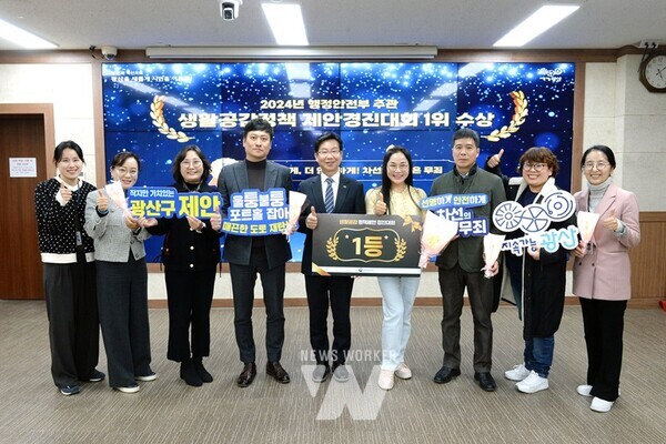 광주시 광산구(구청장 박병규)는 행정안전부가 주관하는 제1회 생활공감정책 제안경진대회에서 전국 1위를 달성했다