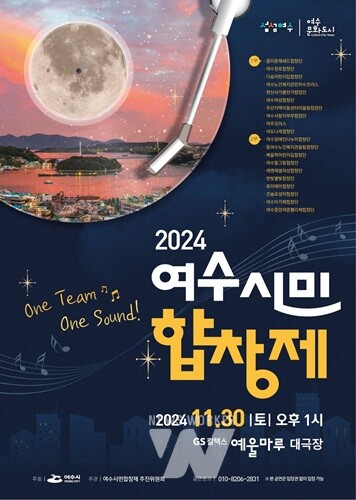 “화합의 멜로디 만들다”… 2024 여수시민합창제 30일 개막