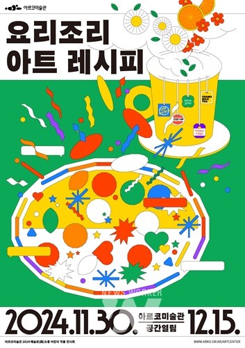  2024 아르코미술관 (예술로(路)소풍) '요리조리 아트 레시피'어린이 전시 개최