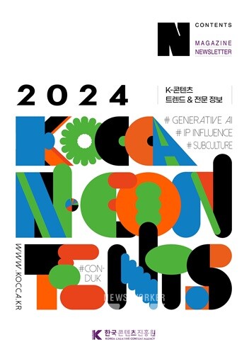 ‘K-컬처의 다양성, 일상에 스며든 서브컬처’... 콘진원, 'N콘텐츠 매거진' 34호 및 통합본 발간