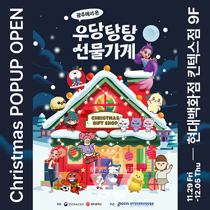 광주 콘텐츠기업 캐릭터 팝업스토어 포스터