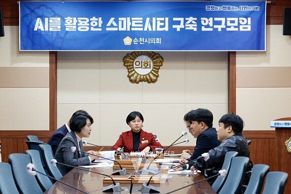 순천시의회(의장 강형구)는 지난 27일‘순천시의회 스마트시티 구축 연구모임(회장 이세은, 이하 연구모임)’ 첫 회의를 개최했다