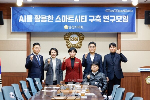 순천시의회(의장 강형구)는 지난 27일 ‘순천시의회 스마트시티 구축 연구모임(회장 이세은, 이하 연구모임)’ 첫 회의를 개최했다