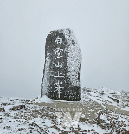 백운산 설경, 정상