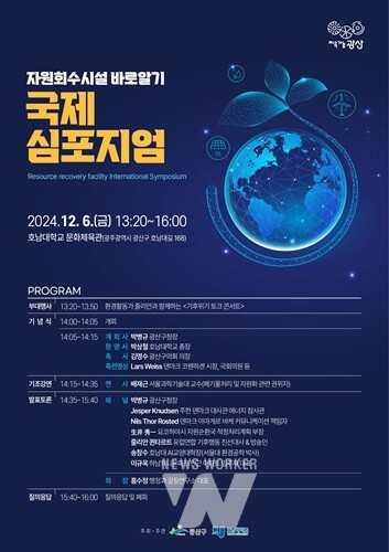 광주 광산구, '자원회수시설 국제심포지엄' 개최 