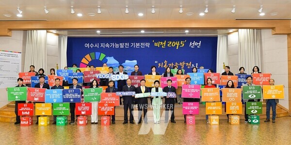 여수시 지속가능발전 기본전략 비전 선언식
