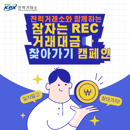 전력거래소, '2024년 REC 거래대금 찾아주기 캠페인' 시행