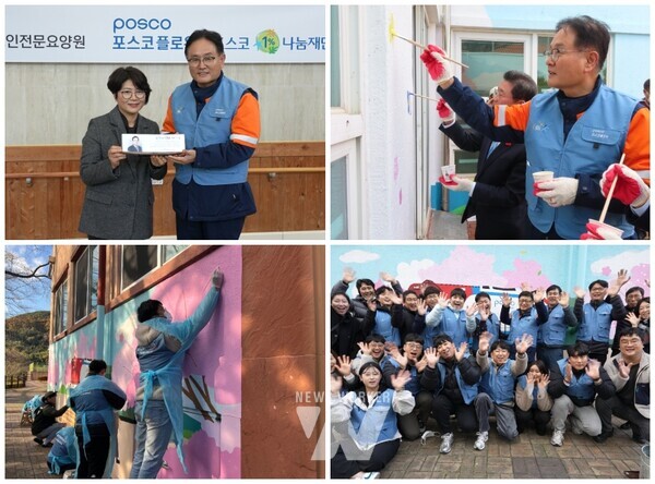 (왼쪽상단부터 시계방향)광양시노인전문요양원(왼쪽 유영미 원장)에서 포스코플로우(오른쪽 반돈호 사장)에게 감사패를 전달했다. / 봉사에 참여한 직원들벽화 그리기에 나선 광양시 정인화 시장과 포스코플로우 반돈호 사장 / 봉사에 참여한 직원들 / 포스코플로우 직원들이 봉사 활동에 참여하고 있다.