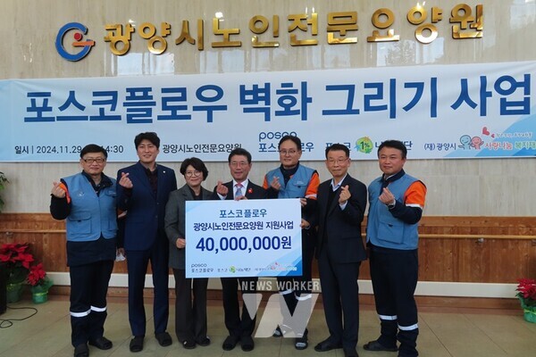 벽화 그리기 사업 기증식에 참석한 관계자들이 기념 촬영을 하고 있다. (왼쪽부터 포스코플로우 물류운영실 조정수 실장, 최대원 광양시의회의장, 광양시노인요양원 유영미원장, 광양시 정인화 시장, 포스코플로우 반돈호 사장, 광양시사랑나눔복지재단 김재경 이사장, 포스코플로우 신성장물류실 서도석 실장)