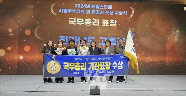 고흥군(군수 공영민) 드림스타트는 지난달 28일부터 이틀간 제주도에서 개최된‘2024년 드림스타트 사업 보고대회’에서 우수기관으로 선정돼 국무총리상을 수상했다