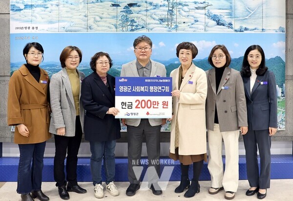 전남 영광군(군수 장세일)은 지난달 29일 영광군사회복지행정연구회(회장 김훈경)에서 영광군 제1호로 희망2025나눔캠페인 성금 200만 원을 기탁해 사랑의 온도탑에 불씨를 지폈다