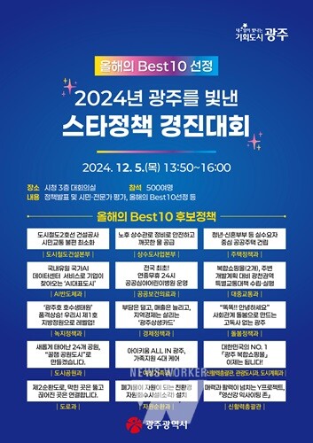 ‘광주 빛낸 스타정책’ 시민들이 직접 뽑는다