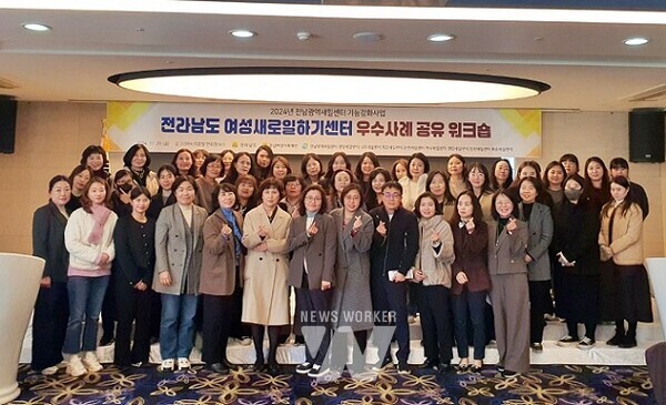 전라남도 내 9개 새일센터가 한자리에 모여 올해의 여성일자리사업의 성과를 공유하고 협력 방안을 논의하는‘새일센터 우수사례 공유 워크숍’이 29일 목포에서 열렸다