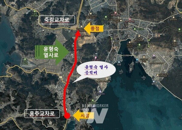 여수시(시장 정기명)는 화양면 창무리에 소재한 윤형숙 열사 공적비를 지나는 도로에 명예도로명 ‘윤형숙열사로’를 부여했다고 밝혔다.