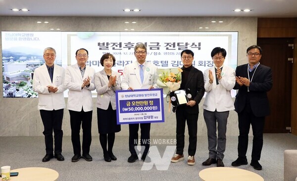 라마다플라자 광주호텔 김대원 회장이 전남대학교병원에 발전후원금 5000만 원을 기탁했다.