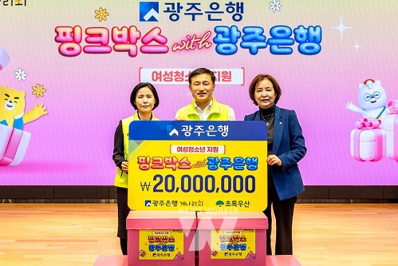 광주은행, 지역 여성 청소년 위한 2천만 원 상당... ‘핑크박스 with 광주은행’ 전달