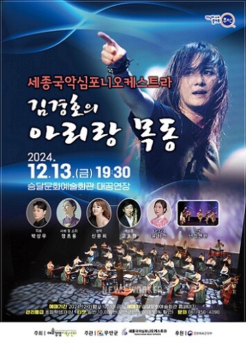 세종국악심포니오케스트라 & 김경호의 아리랑목동 홍보 포스터